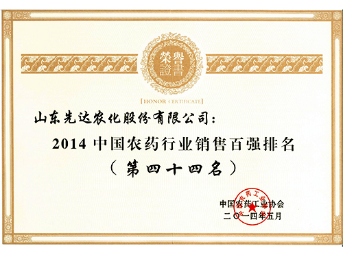 先达农化销售百强排名